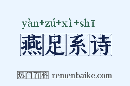 燕足系诗是什么意思的图片